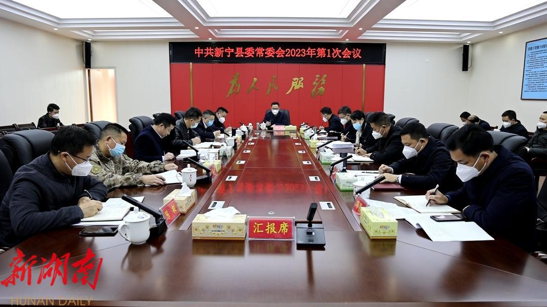 邓涛主持召开2023年第1次县委常委会会议_邵阳头条网